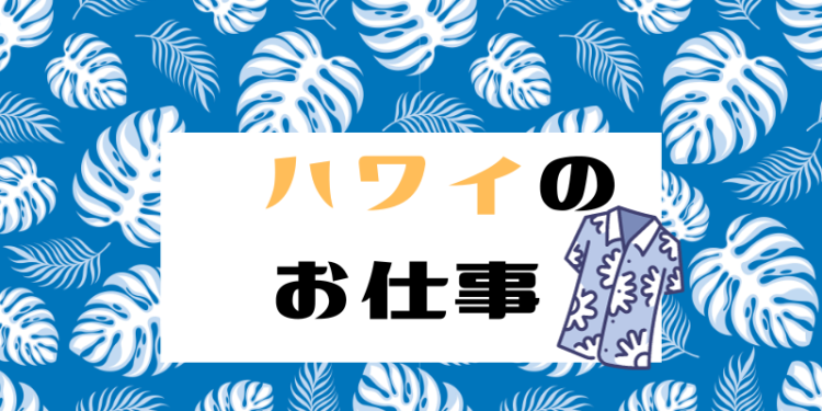 ハワイのお仕事